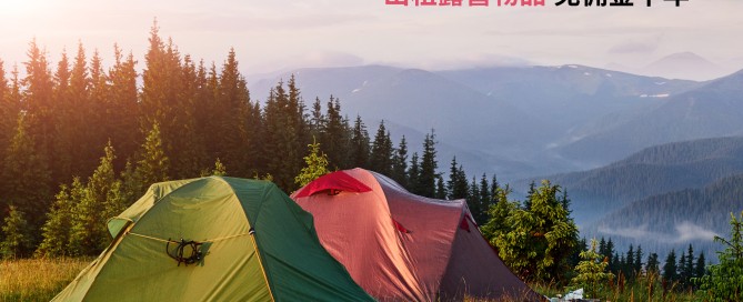 露營之共享,共享之日常